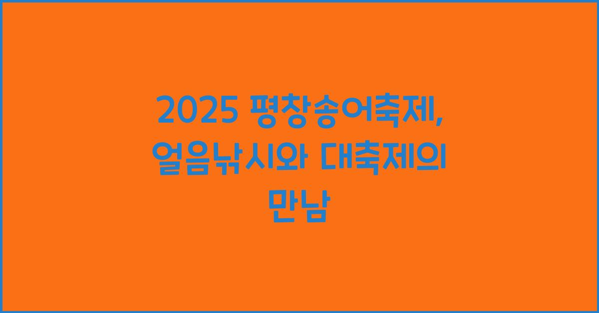 2025 평창송어축제