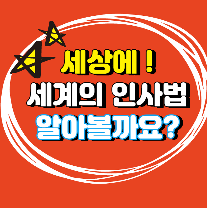  세상에 이런 인사법이, 내가 몰랐던 세계 다양한 나라의  인사법!