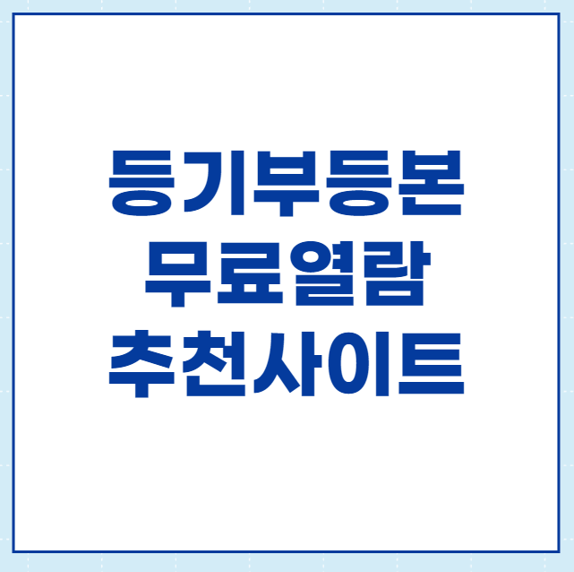  등기부등본 무료열람, 발급 추천사이트 TOP3