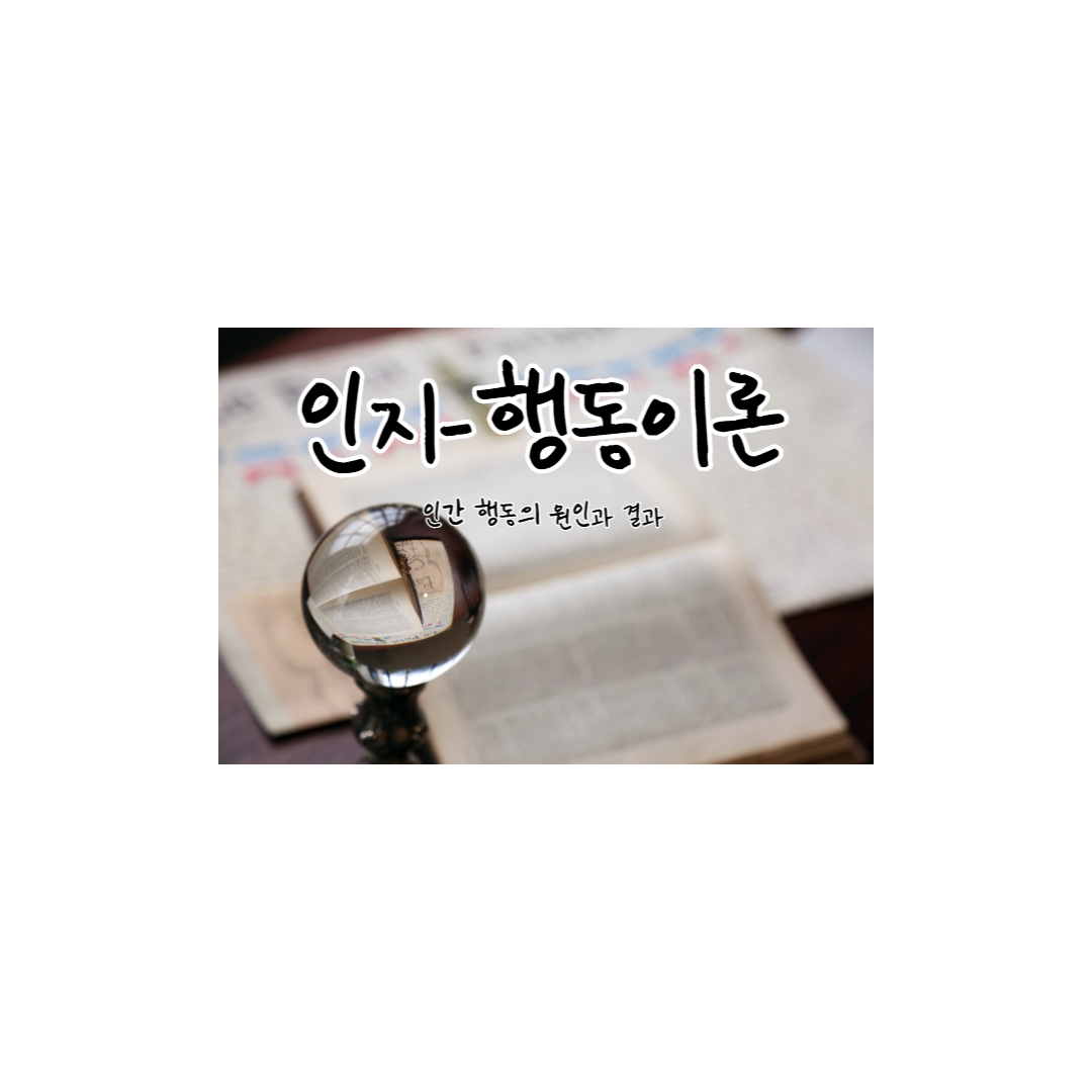  인지-행동이론: 인간 행동의 원인과 결과