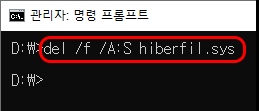 관리자: 명령 프롬프트
D:\&gt; del /f /A:S hiberfil.sys

D:\&gt;