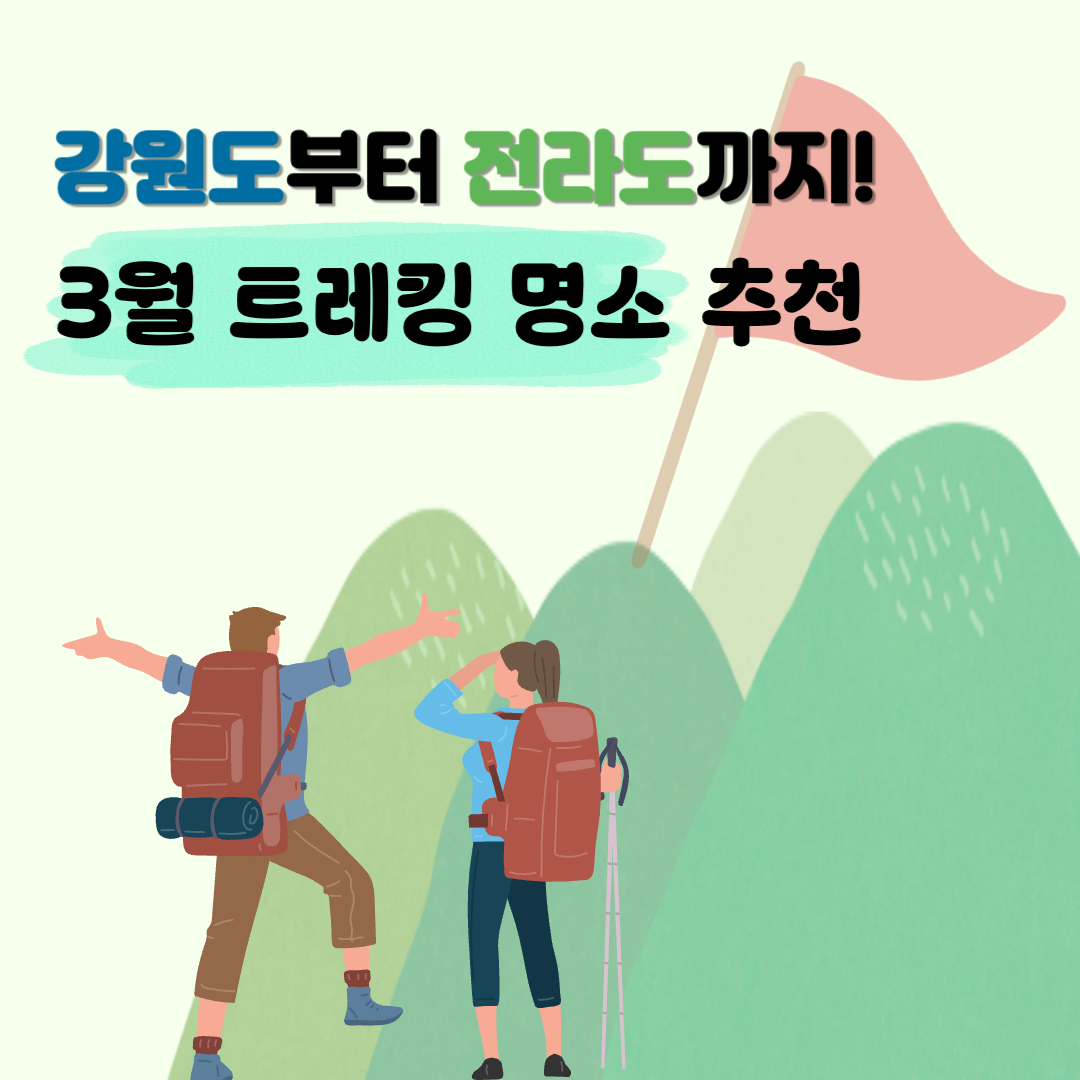 강원도부터 전라도까지! 3월 트레킹 명소 추천 (산길, 해안길, 둘레길) 관련 사진