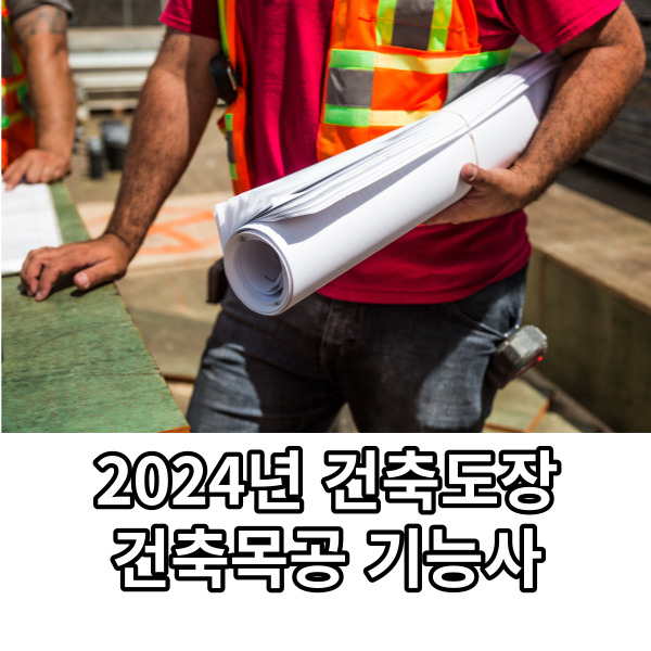 건축도장기능사 건축목공기능사