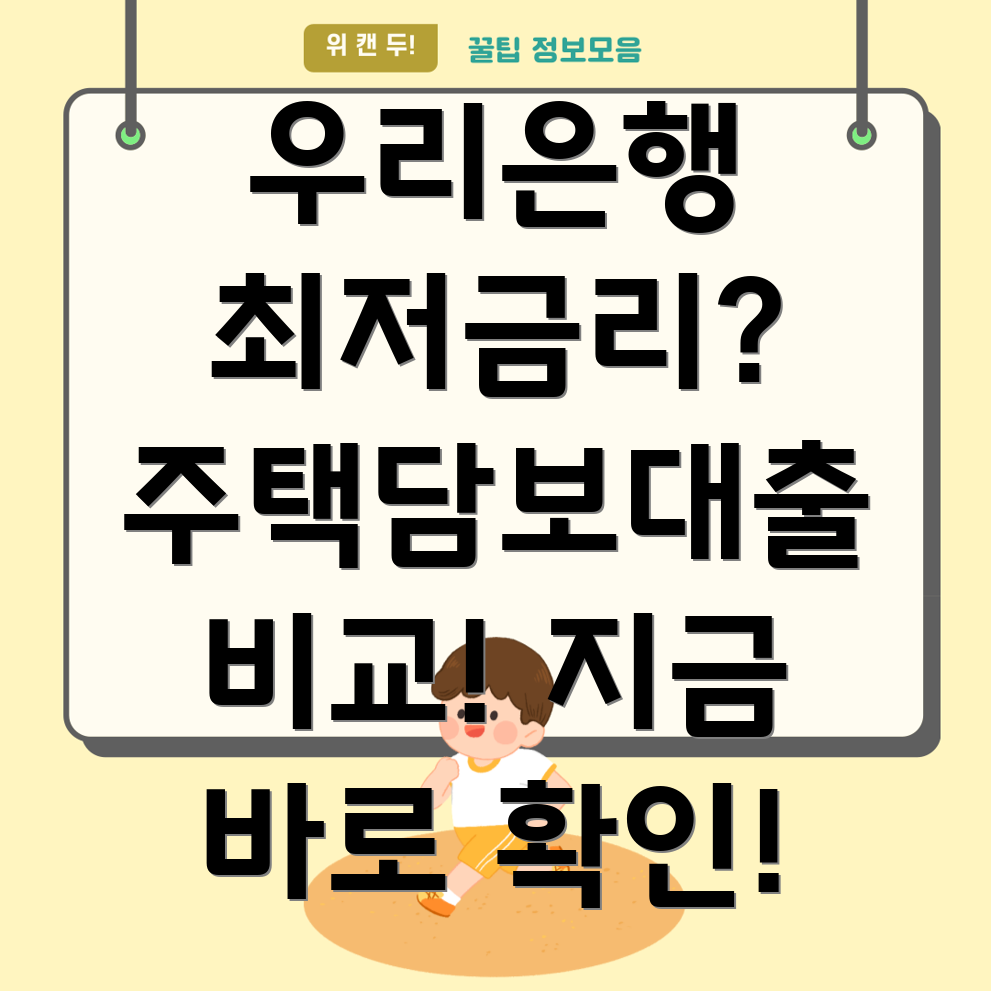 우리은행 주택담보대출