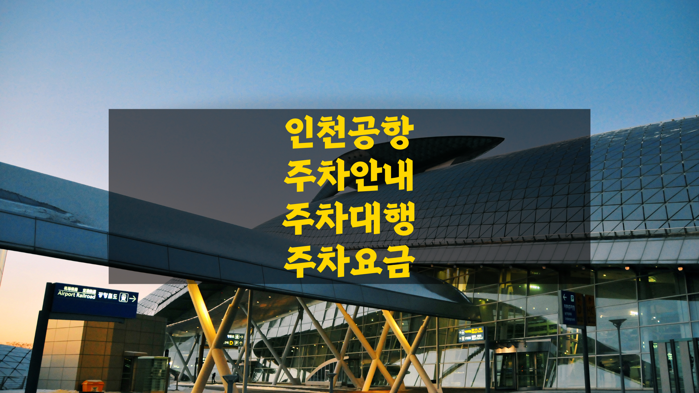 인천공항 주차장 주차요금 총정리