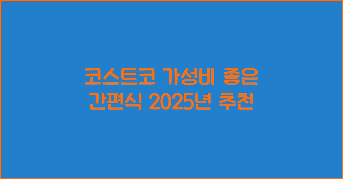 코스트코 가성비