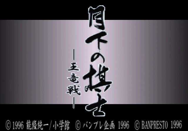  (세가 새턴 - SS - ETC) 월하의 기사 왕룡전 iso 다운로드