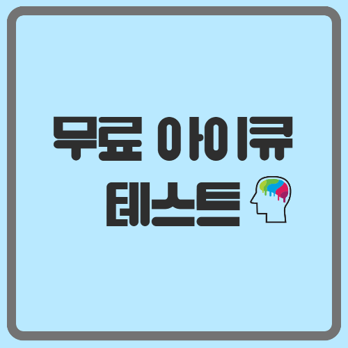  무료 아이큐 IQ 테스트 검사 및 두뇌에 좋은 음식 알아보기