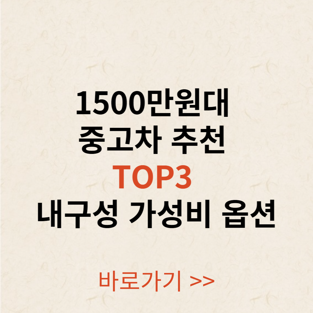 1500만원대 중고차 추천 TOP3 내구성 가성비 옵션