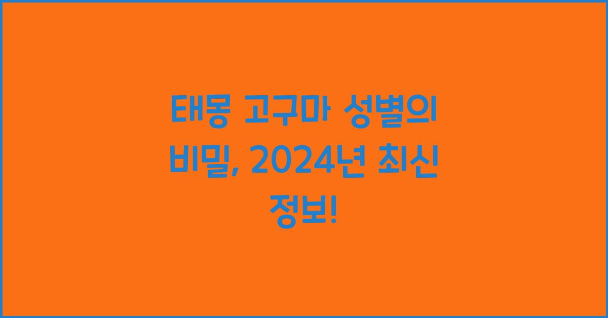 태몽 고구마 성별
