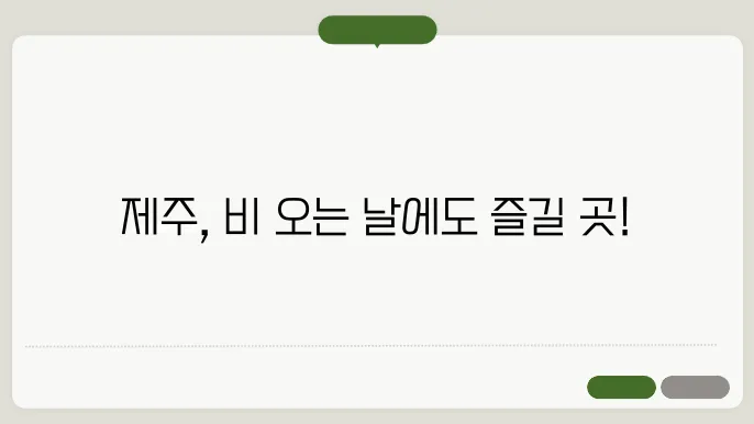 제주실내가볼만한곳 맛집 정보 총정리