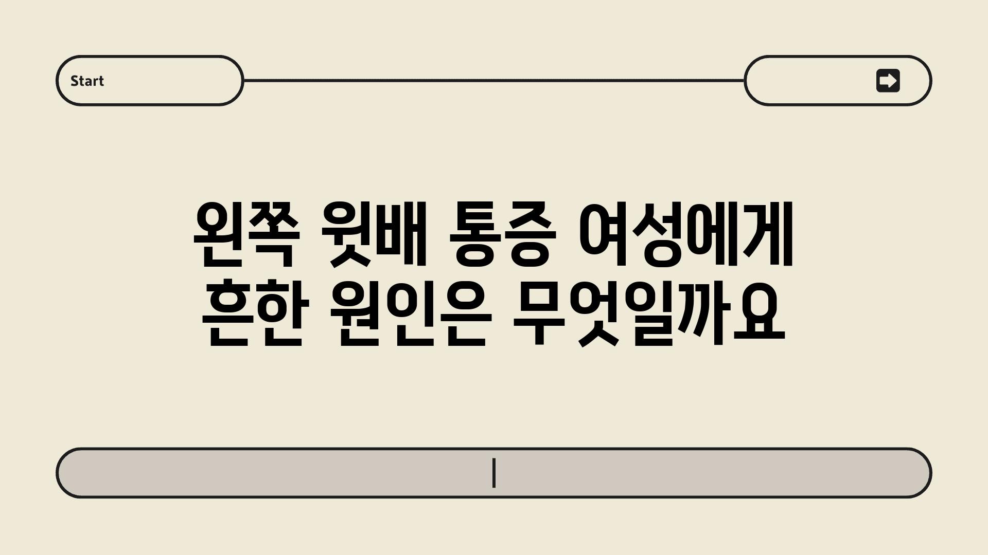 왼쪽 윗배 통증 여성에게 흔한 원인은 무엇일까요