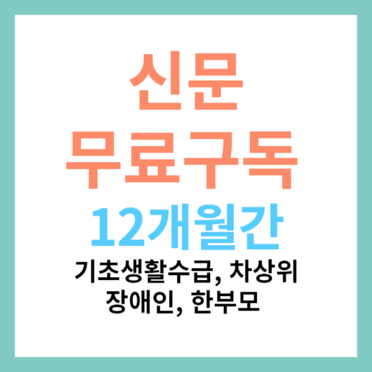 신문 무료구독