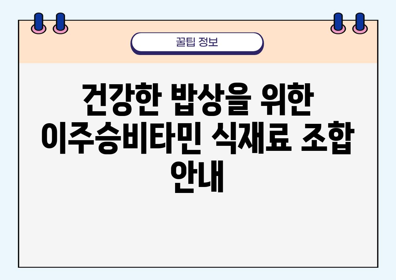 건강한 밥상을 위한 이주승비타민 식재료 조합 공지