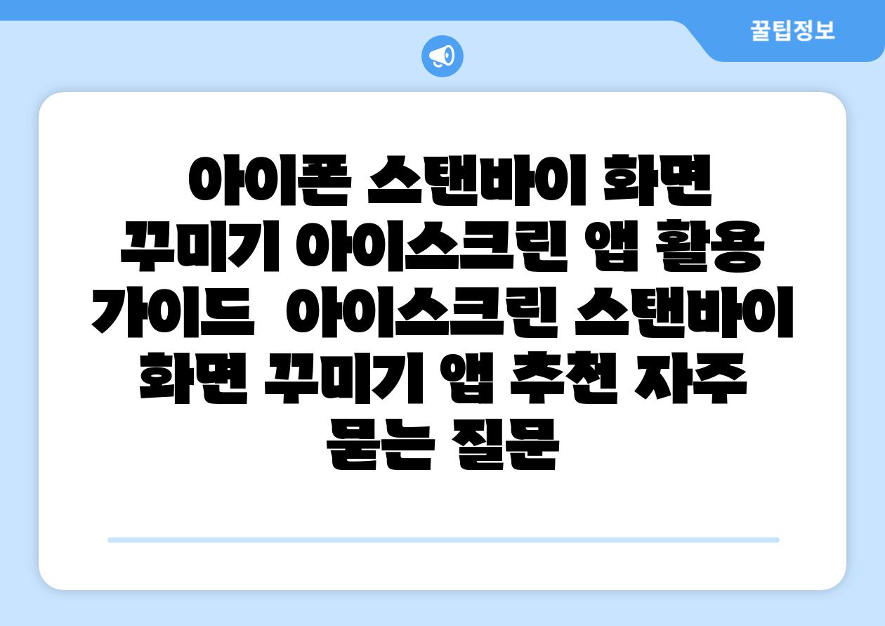  아이폰 스탠바이 화면 꾸미기 아이스크린 앱 활용 설명서  아이스크린 스탠바이 화면 꾸미기 앱 추천 자주 묻는 질문