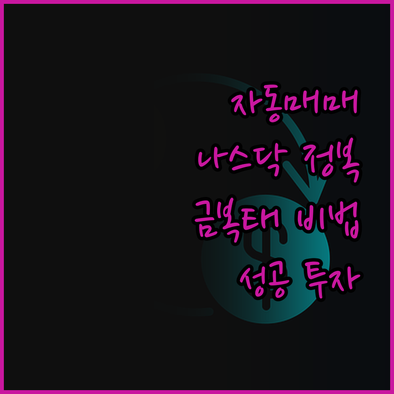 트레이딩뷰 자동매매, '금복태'님과 