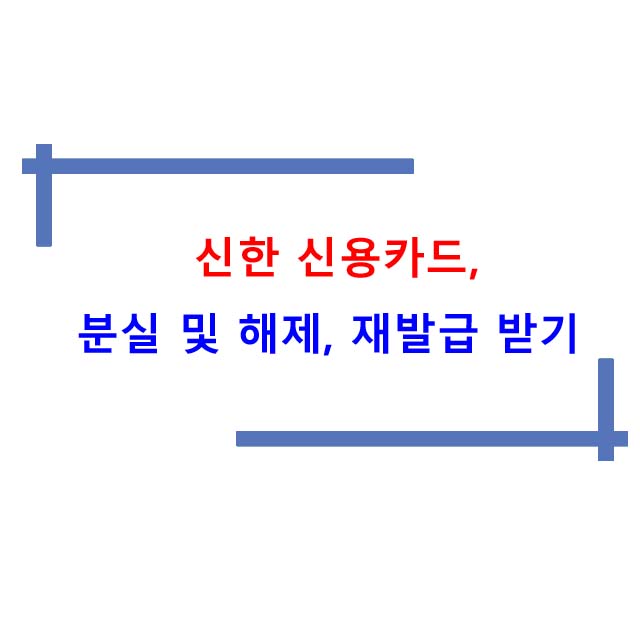  신한 신용카드 분실 및 해제, 재발급 받기