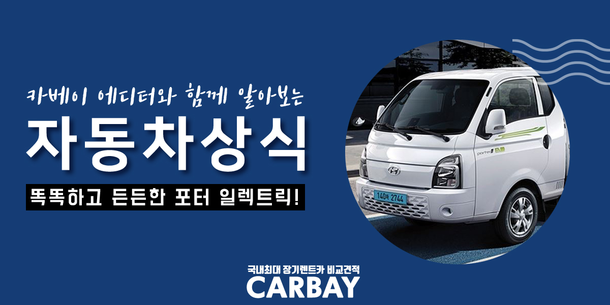  포터 일렉트릭 연비부터 정부 보조금까지 정리해봤습니다!