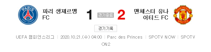  20/21 UCL 조별리그 - 파리 생제르맹 FC 대 맨체스터 유나이티드 FC 경기 하이라이트 (2020년 10월 21일)