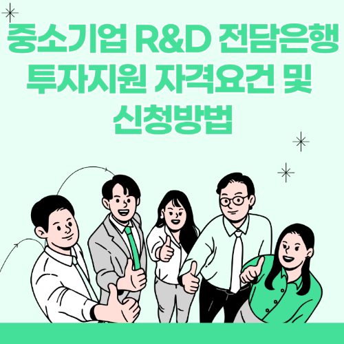 중소기업 R&amp;D 전담은행 투자지원 자격요건 및 신청방법 관련 사진