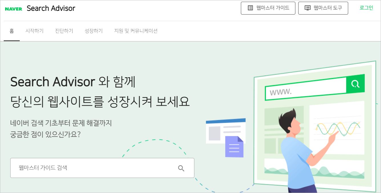 네이버 서치 어드 바이저 등록