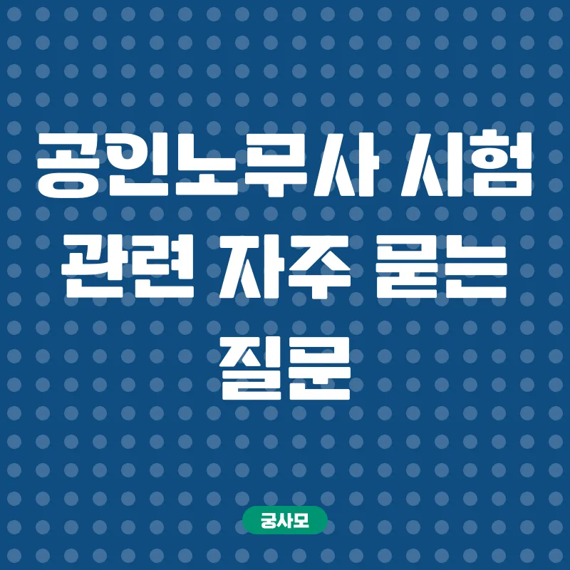 공인노무사 시험_4