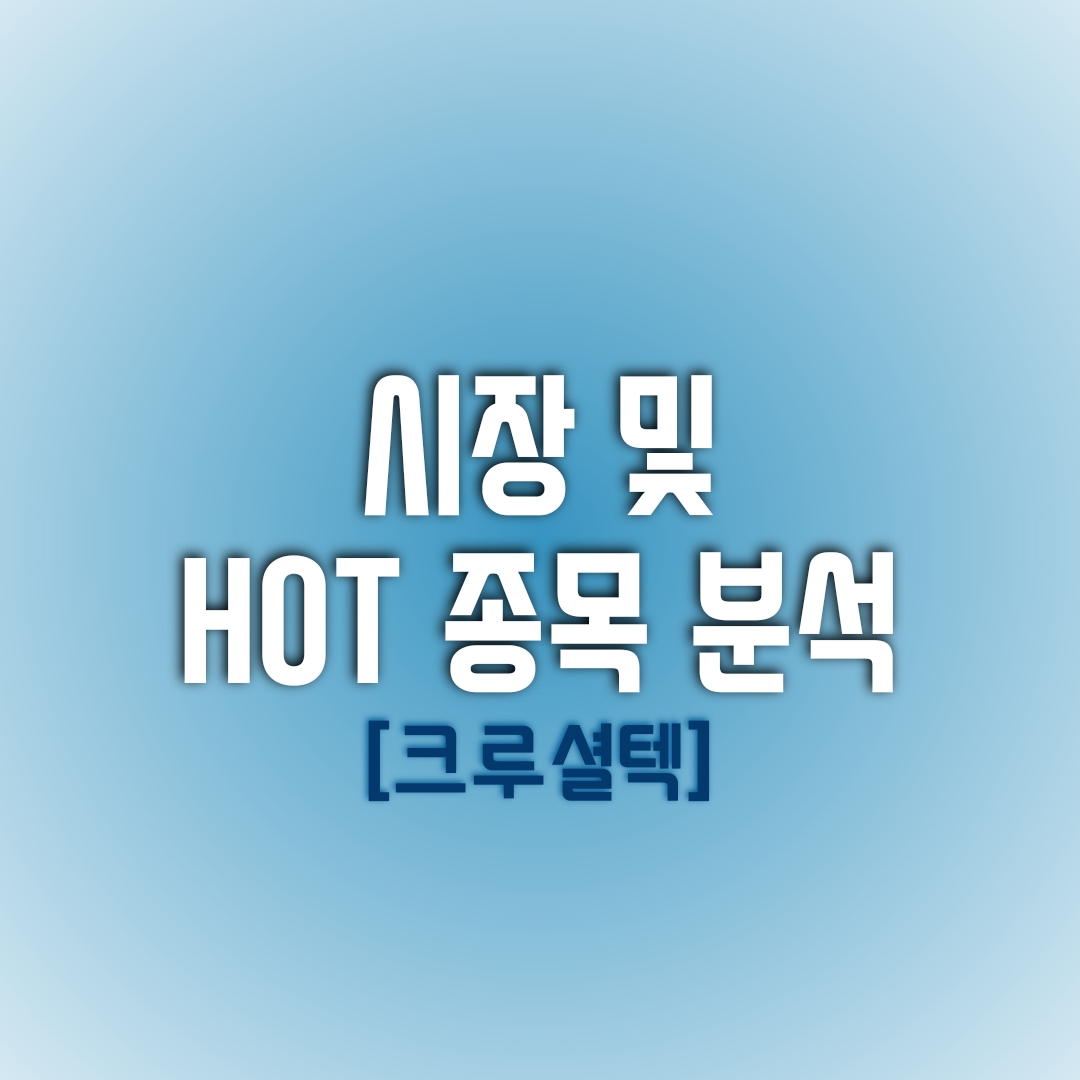  금일(01/19) 시장 및 HOT 종목 분석 (크루셜텍)