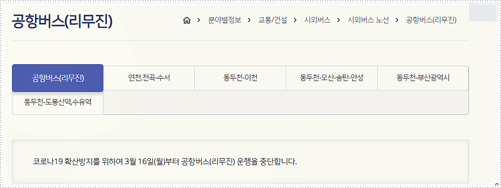  동두천시외버스터미널 시간표 및 요금