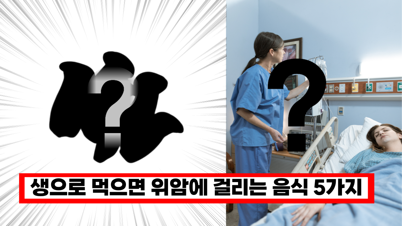  '모르고 먹었다면 당장 버리세요' 생으로 먹으면 위암에 걸리는 음식 5가지