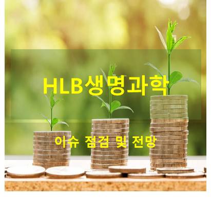 HLB생명과학 적정 주가 전망 및 금주 이슈