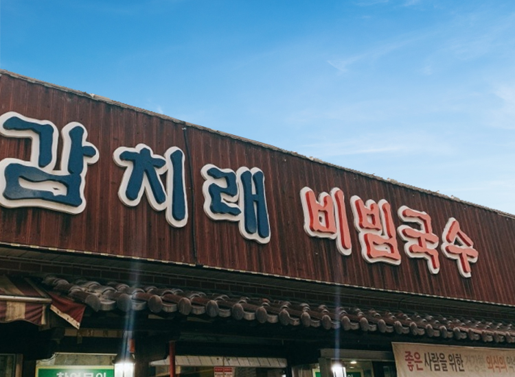 감치래비빔국수 이미지
