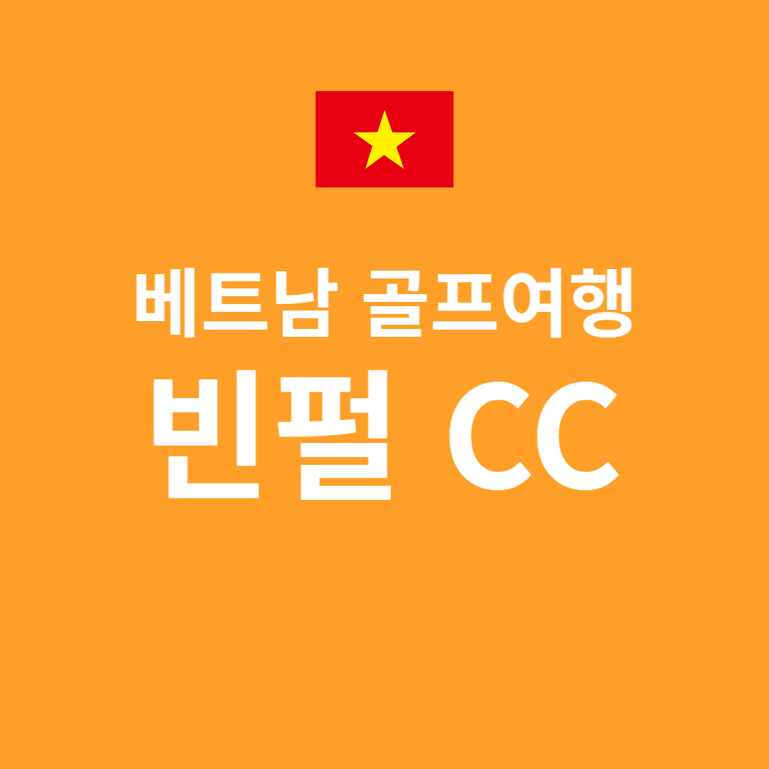 빈펄 CC 베트남