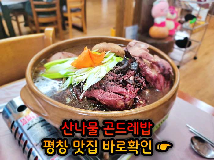 6시 내고향 강원 평창 황태구이 곤드레밥 정식 맛집