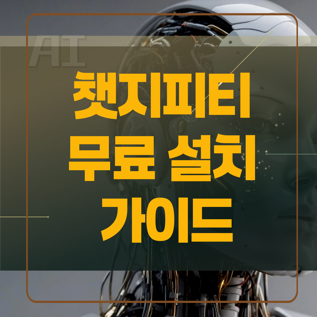 챗지피티 무료설치