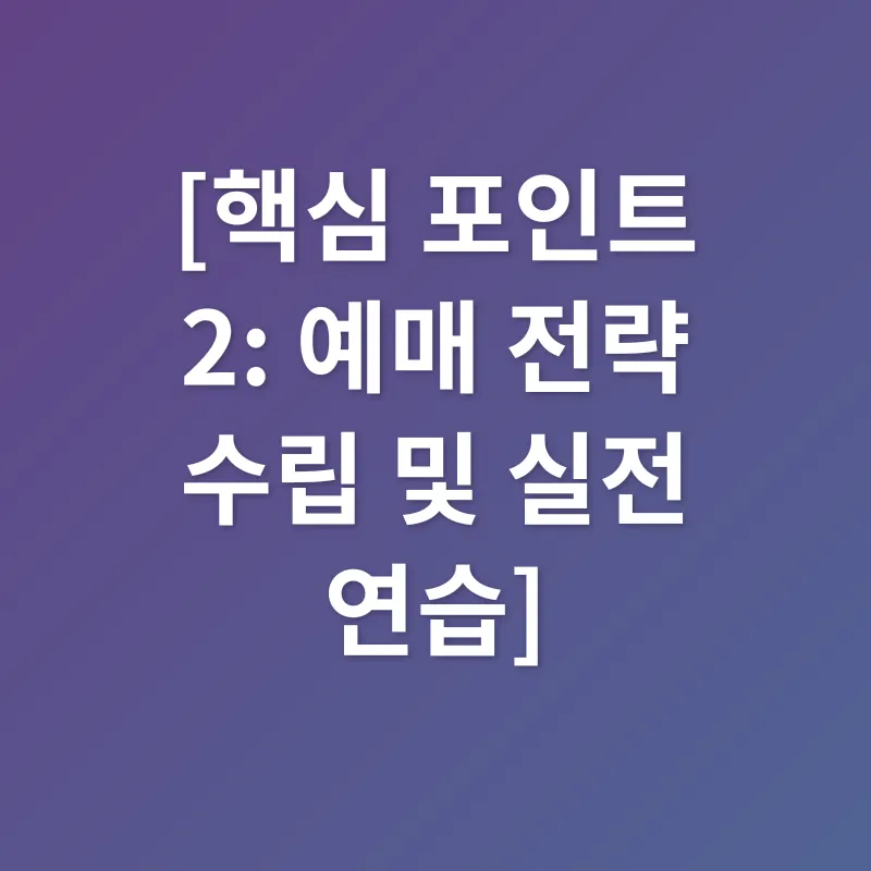 콘서트 티켓팅 성공 전략_2