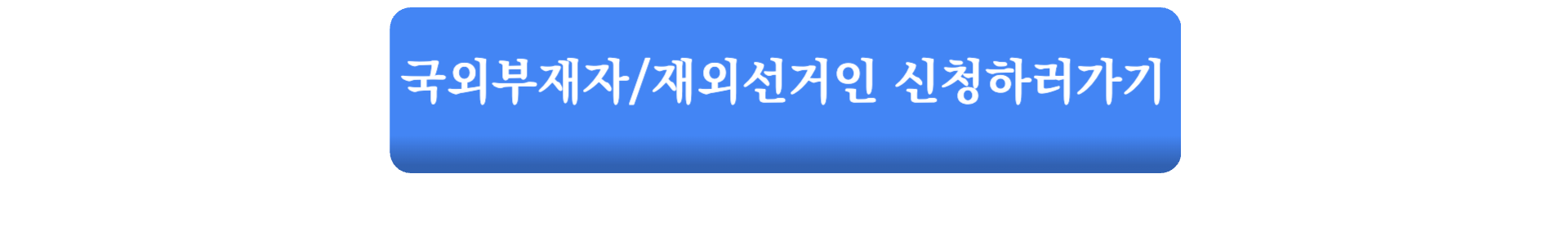 제22대 국회의원선거 국외부재자 신고 일정