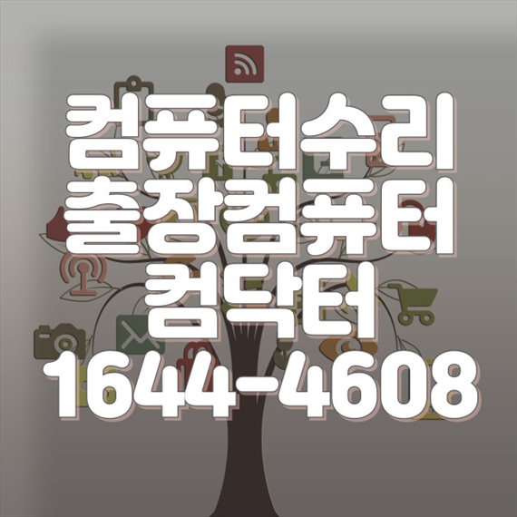  의왕시에서 컴퓨터 수리 문제를 한번에 해결하는 비법! 컴닥터가 전하는 꿀팁!! 포맷,윈도우설치/포토샵,일리스트설치/맥북윈도우설치/부트캠프설치/캐드,스케치업설치/패러럴즈설치/한글,엑셀,Ms오피스설치/컴닥터