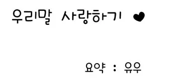 잊다 잃다 차이 맞춤법 비교_12