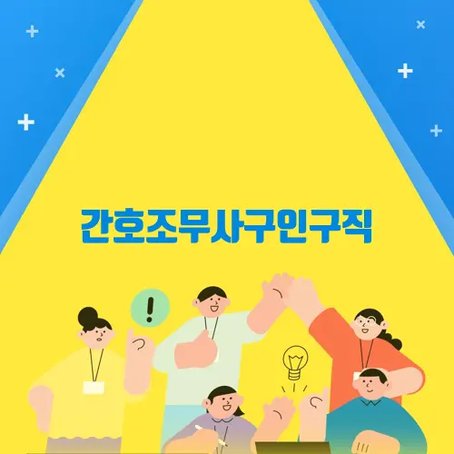 간호조무사구인구직