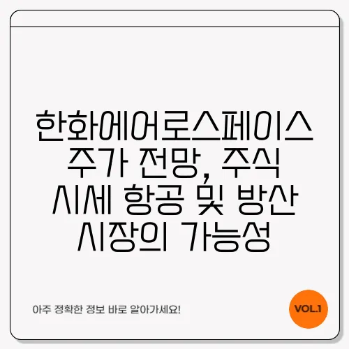 한화에어로스페이스 주가 전망, 주식 시세 항공 및 방산 시장의 가능성