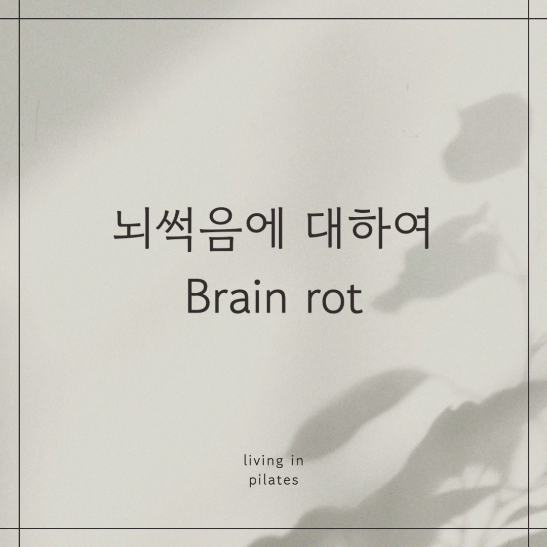 뇌썩음에 대하여 brain rot