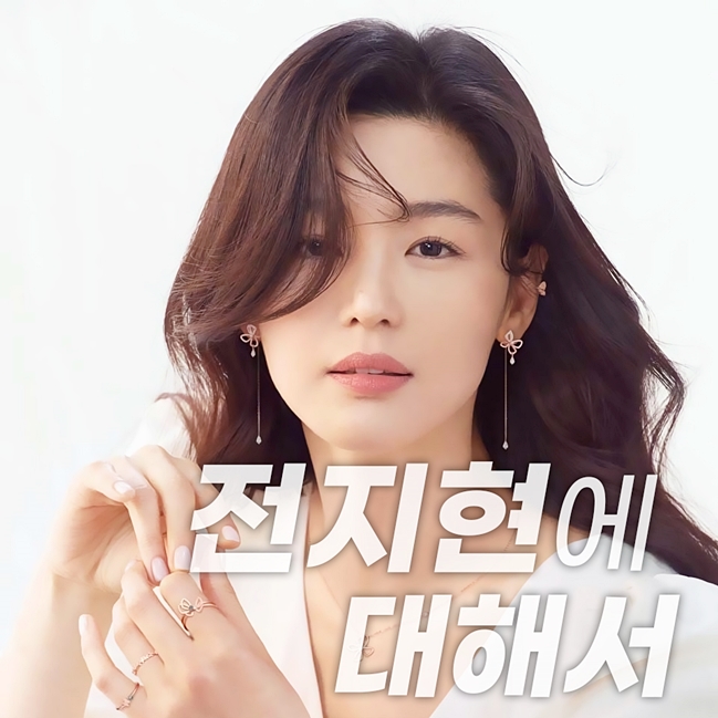  전지현 출연작 및 차기작 그리고 남편 부동산 등 이야기