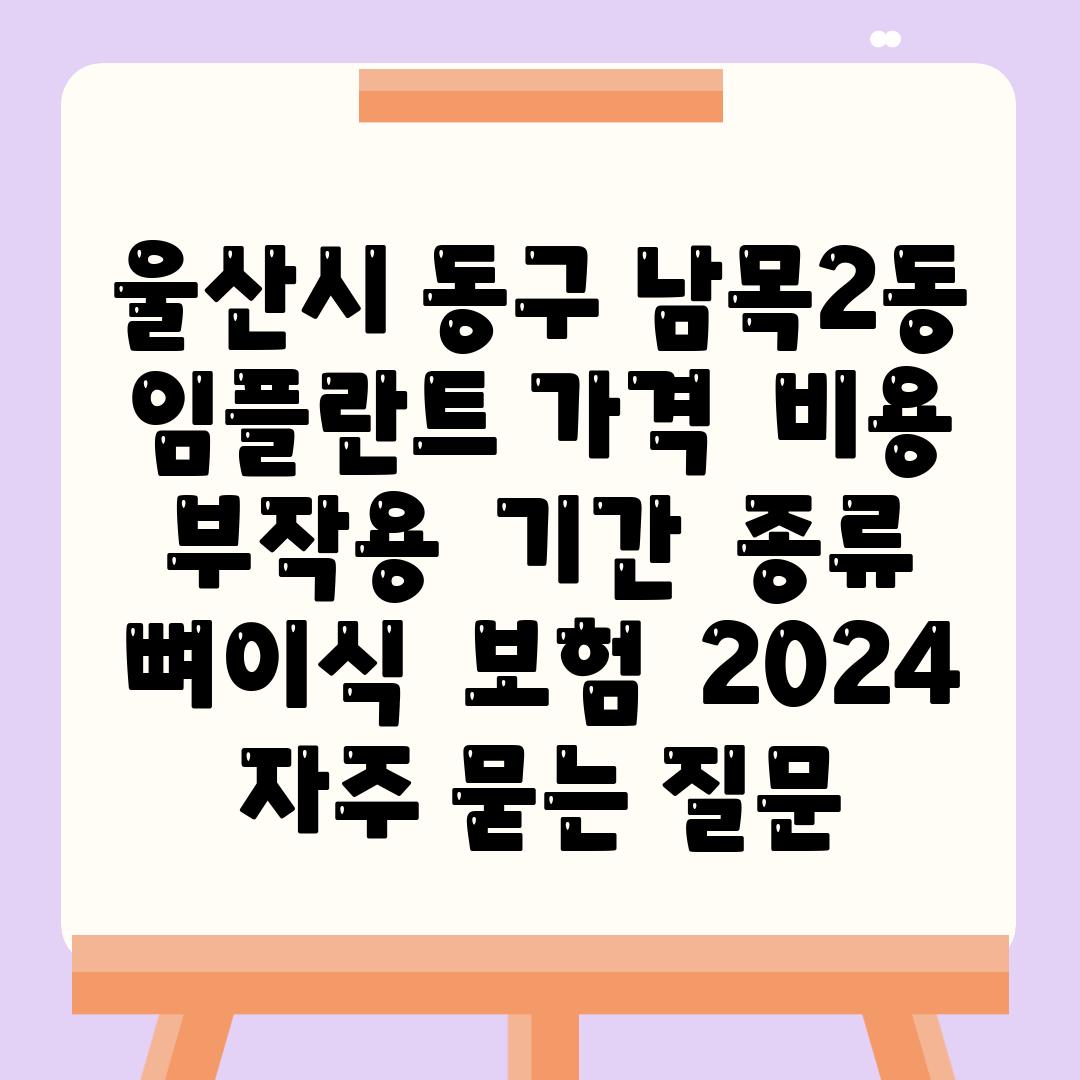 울산시 동구 남목2동 임플란트 가격  비용  부작용  날짜  종류  뼈이식  보험  2024 자주 묻는 질문