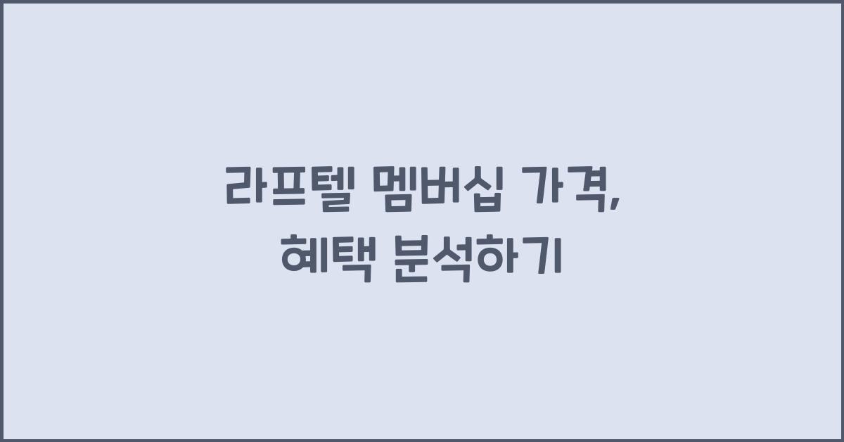 라프텔 멤버십 가격