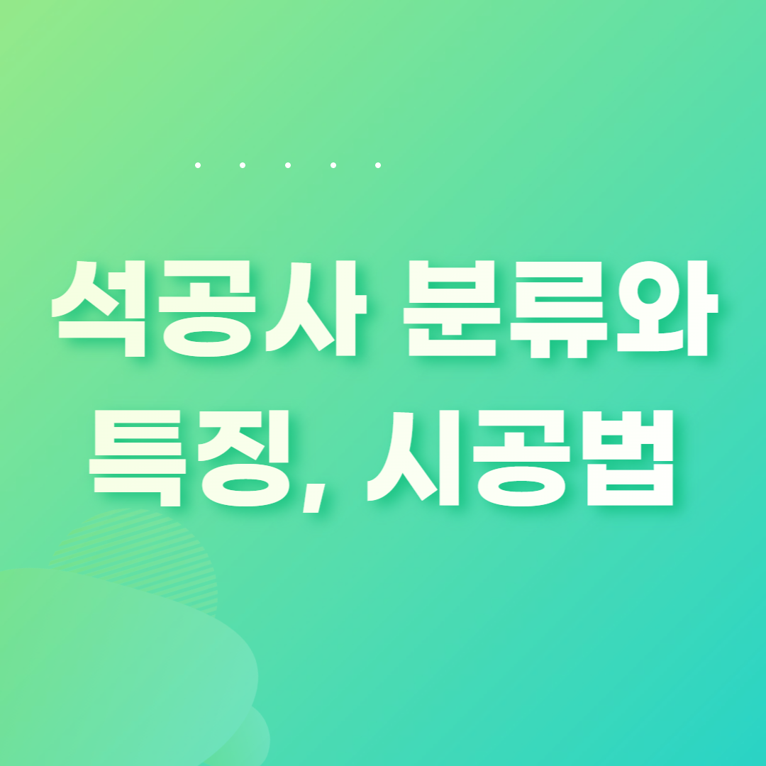  석공사 분류와 특징, 시공법