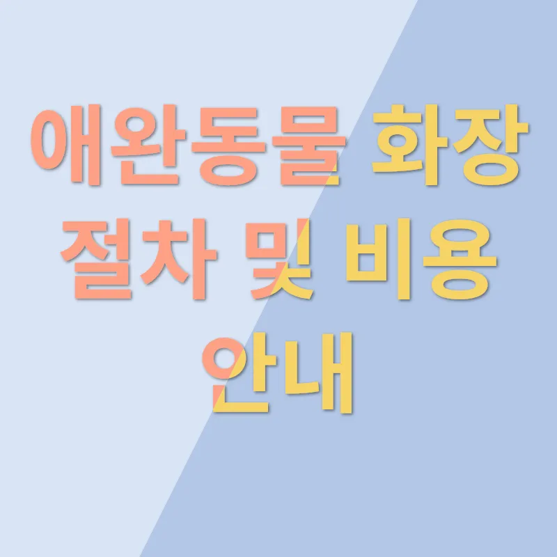 애완동물 장례_2