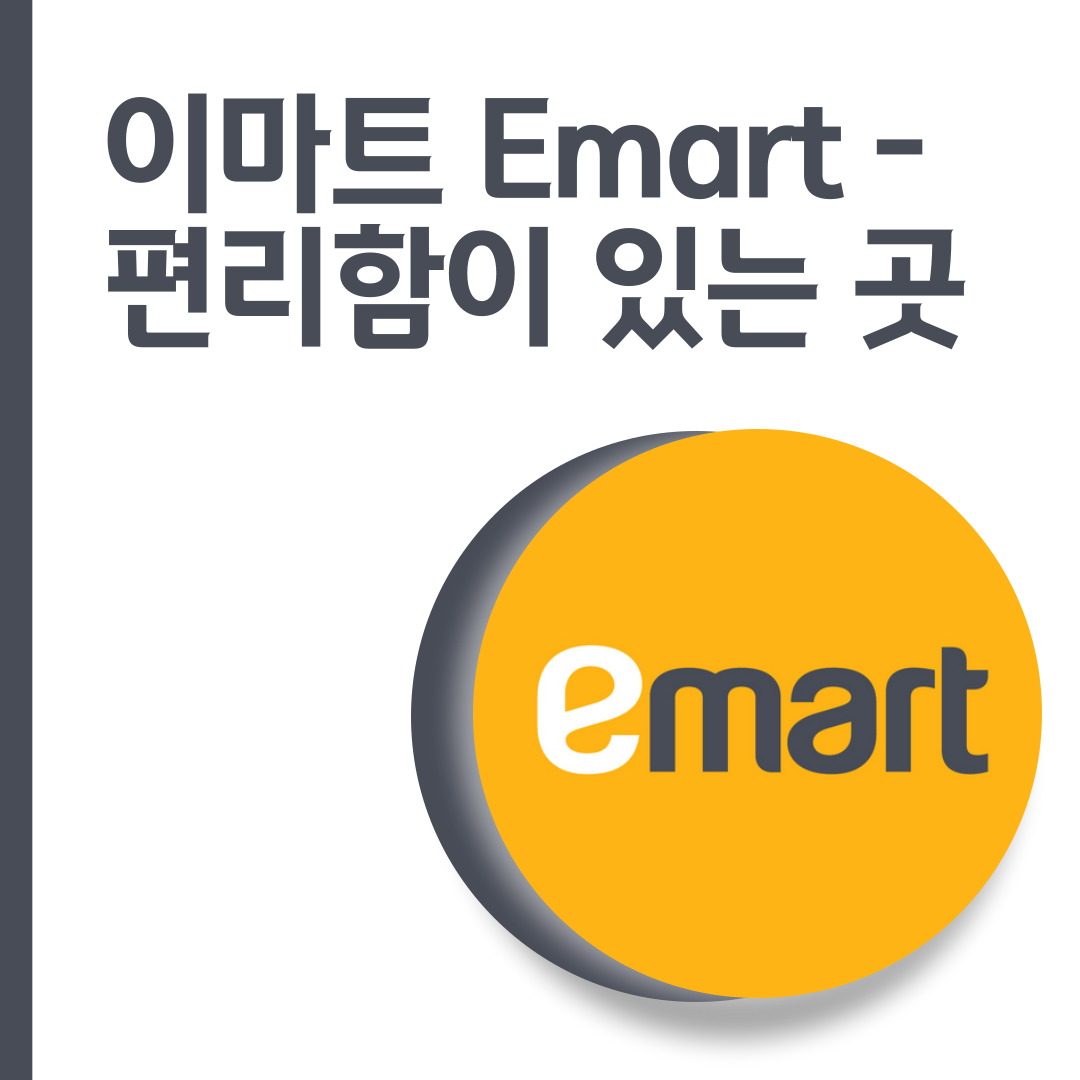  이마트 Emart - 편리함이 있는 곳