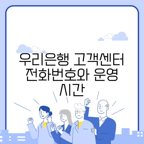 우리은행 고객센터 전화번호와 운영 시간