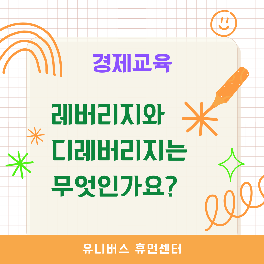  레버리지와 디레버리지는 무엇인가요?