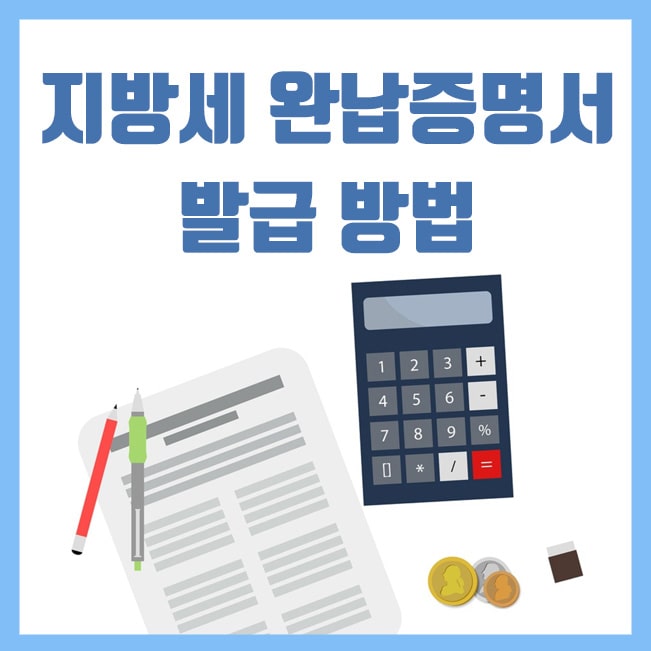  지방세완납증명서(지방세 납세증명서)  인터넷 발급 방법